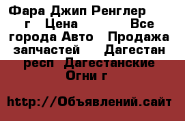 Фара Джип Ренглер JK,07г › Цена ­ 4 800 - Все города Авто » Продажа запчастей   . Дагестан респ.,Дагестанские Огни г.